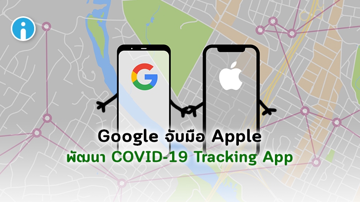 Apple จับมือ Google ร่วมพัฒนาแอปพลิเคชันช่วยควบคุมการระบาดของ COVID-19