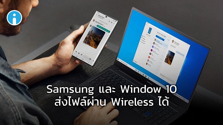 Windows 10 รองรับการส่งไฟล์ผ่าน Wireless ระหว่างมือถือ Samsung และ PC ได้