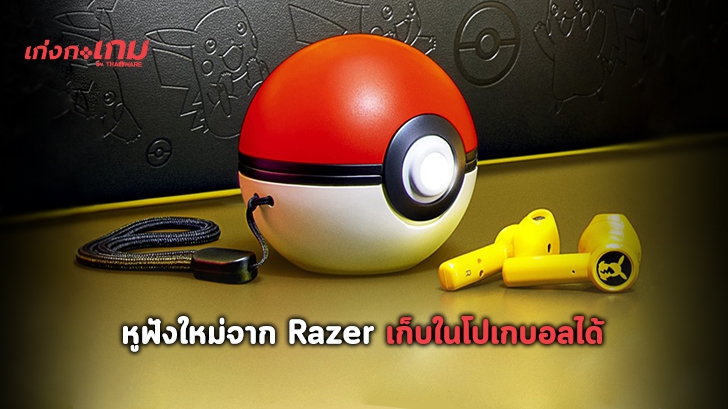 Razer x Pokémon ออกหูฟังไร้สายใหม่เอาใจคนรัก Pikachu เก็บใน Pokéball ได้ด้วย!