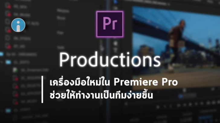 Adobe เปิดตัว Productions เครื่องมือตัวใหม่ใน Premiere Pro
