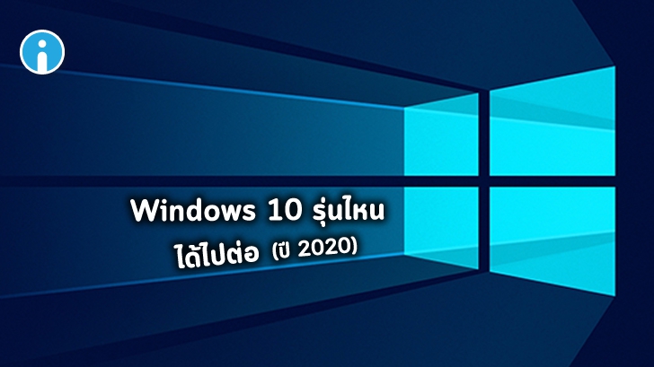 รวมรายชื่อ Windows 10 และซอฟต์แวร์ที่ยังได้อัปเดตต่อ เนื่องจาก COVID-19