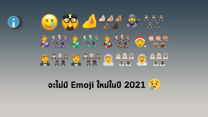 COVID-19 ส่งผลให้จะไม่มี Emoji แบบใหม่ออกมาในปี 2021