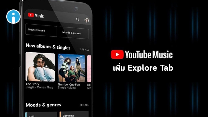 YouTube Music เพิ่มเมนู Explore Tab เข้ามาแทนที่ Hotlist