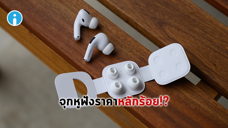 Apple วางจำหน่ายจุกหูฟัง AirPods Pro บน Apple Shop Online ในราคาหลักร้อย!