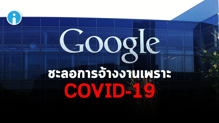 บริษัท Google ประกาศชะลอการจ้างงานในปี 2020 เนื่องจากผลกระทบของ COVID-19