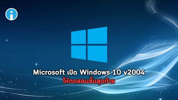 Microsoft เปิดอัปเดต Windows 10 v2004 ให้ผู้ใช้ร่วมทดสอบขั้นสุดท้ายแล้ว ก่อนปล่อยจริง