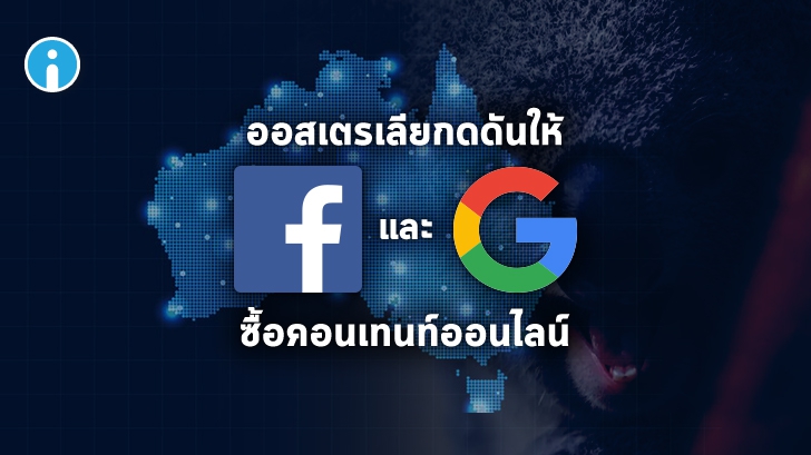 รัฐบาลออสเตรเลียกดดันให้ Facebook และ Google จ่ายเงินกับบริษัทจัดทำสื่อท้องถิ่น
