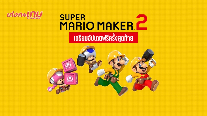 Super Mario Maker 2 เตรียมเปิดให้อัปเดตฟรีครั้งสุดท้าย - สามารถทำแผนที่โลกเองได้แล้วนะ!
