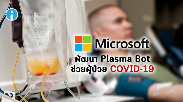 Microsoft พัฒนา Plasma bot เพื่อช่วยคัดกรองการบริจาคพลาสมาให้ผู้ป่วย COVID-19