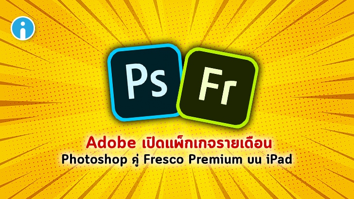เป็นคู่ดีกว่า ! Adobe มัดรวมแอป Photoshop และ Fresco Premium สำหรับ iPad ในราคา 300 บาท