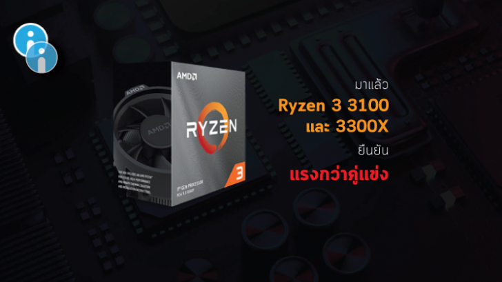 AMD เปิดตัวซีพียูรุ่นใหม่ราคาประหยัด Ryzen 3 3100 และ Ryzen 3 3300X