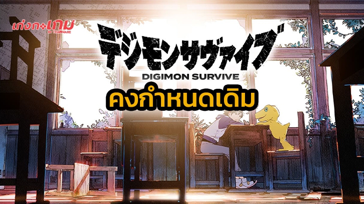 เกม Digimon Survive จะยังคงเดินหน้าวางขายตามกำหนดการเดิม
