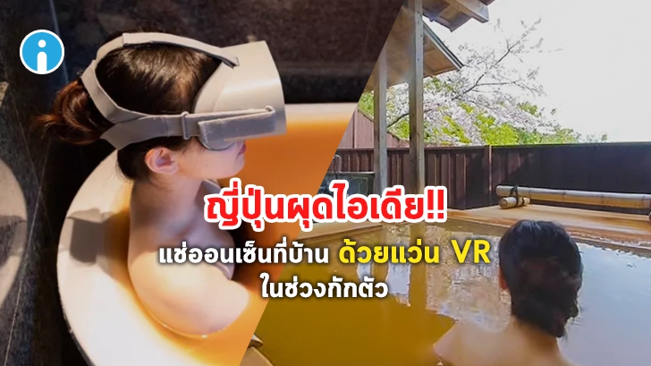 โรงแรมญี่ปุ่นผุดไอเดีย ให้คนแช่ออนเซ็นในอ่างอาบแทน ด้วยแว่น VR