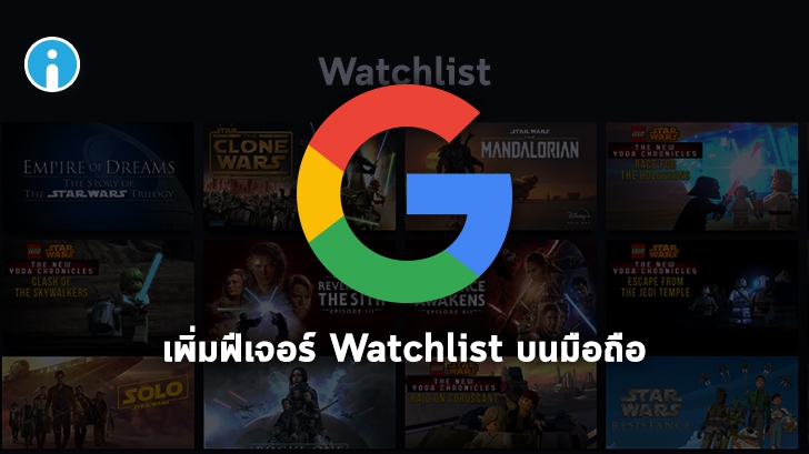 Google เพิ่มฟีเจอร์ Watchlist ช่วยให้จัดเก็บหนังที่ชอบบนมือถือได้ง่ายยิ่งขึ้น