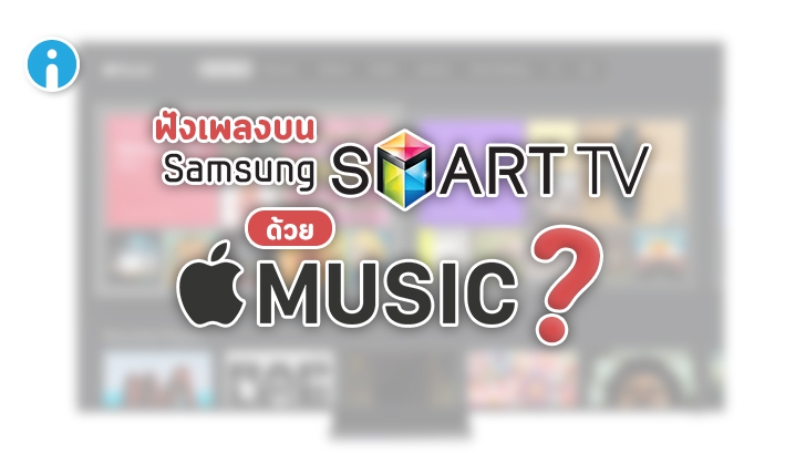 แอปพลิเคชัน Apple Music เปิดให้ใช้งานบน Samsung Smart TV แล้ว