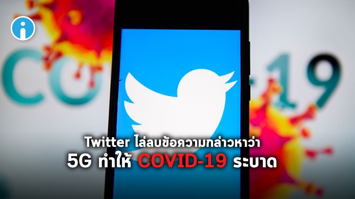 Twitter ลบข้อความที่กล่าวหาว่าเทคโนโลยี 5G เป็นต้นเหตุการระบาดของ COVID-19