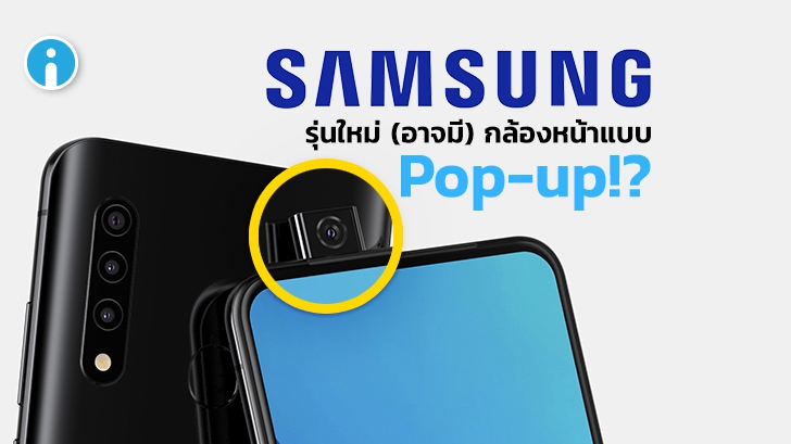 Samsung วางแผนพัฒนาสมาร์ทโฟนพร้อมกล้องหน้าแบบ Pop-up!