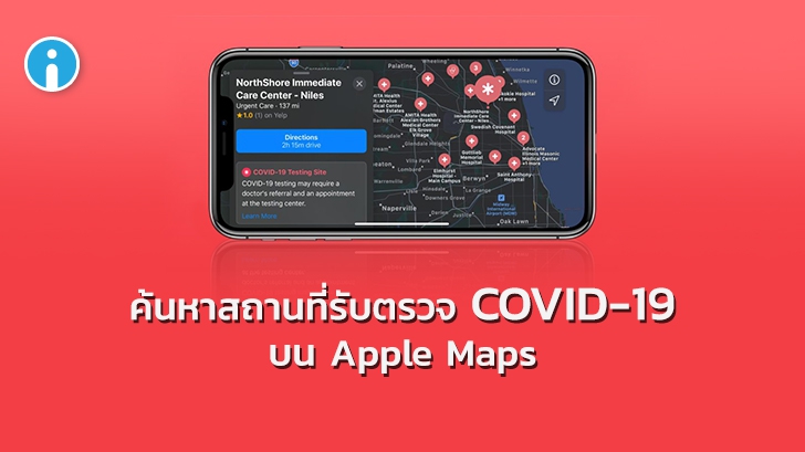 Apple เพิ่มการอัปเดตสถานที่รับตรวจ COVID-19 ใน Apple Maps