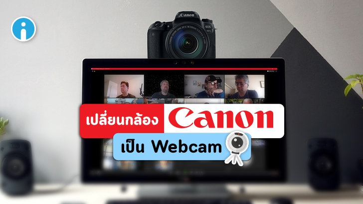 Canon เปิดตัวซอฟต์แวร์ใช้เปลี่ยนกล้องเป็นเว็บแคมขั้นเทพบน PC เพื่อใช้ประชุมทีมออนไลน์