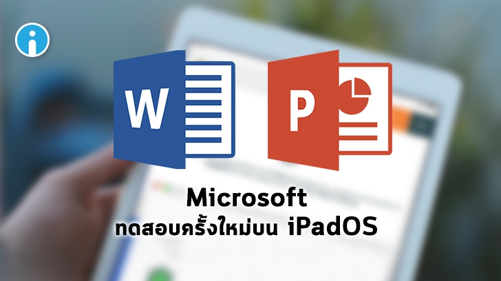 Microsoft เตรียมเทสต์การใช้งาน Word และ Powerpoint พร้อมกัน 2 หน้าต่างบน iPadOS