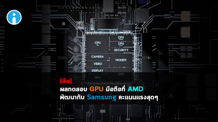 หลุดผลทดสอบ GPU รุ่นใหม่ที่ AMD พัฒนาร่วมกับ Samsung เพื่อใช้ในสมาร์ทโฟน
