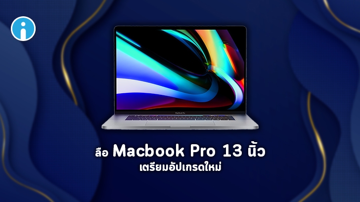Macbook Pro 13 นิ้วรุ่นใหม่ อาจอัปเกรดหน่วยความจำและพื้นที่ตัวเครื่องเพิ่มขึ้น