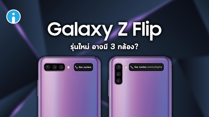 Galaxy Z Flip รุ่นถัดไป อาจเปลี่ยนมาใช้กล้องหลัง 3 เลนส์และหน้าจอแบบใหม่
