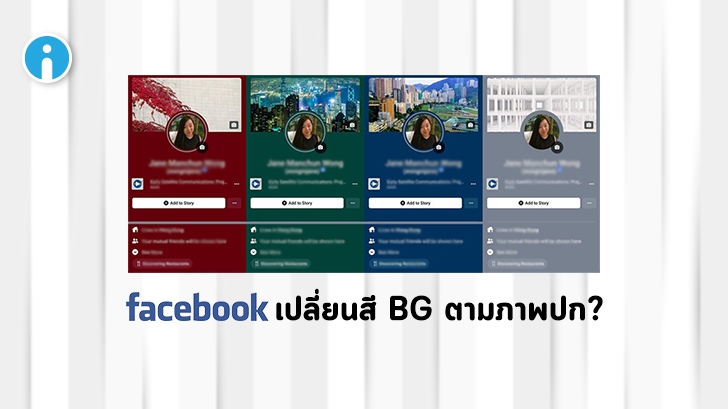 แอป Facebook บนมือถือ จะเปลี่ยนสีพื้นหลังได้ตามภาพปก