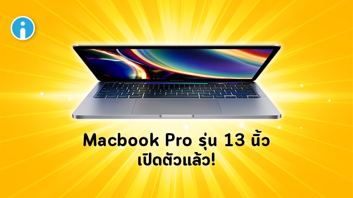 Macbook Pro รุ่น 13 นิ้ว เปิดตัวรุ่นใหม่เรียบร้อยแล้ว! แรงกว่าด้วยโปรเซสเซอร์ใหม่ ความจุเพิ่มขึ้น