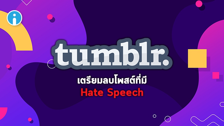 Tumblr เตรียมลบโพสต์และการ Reblog ที่มีข้อความ Hate Speech