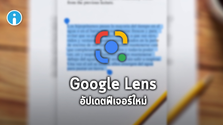 Google Lens อัปเดตฟีเจอร์ใหม่ สแกน อ่านออกเสียงข้อความ และ copy ลายมือลงคอมพิวเตอร์ได้