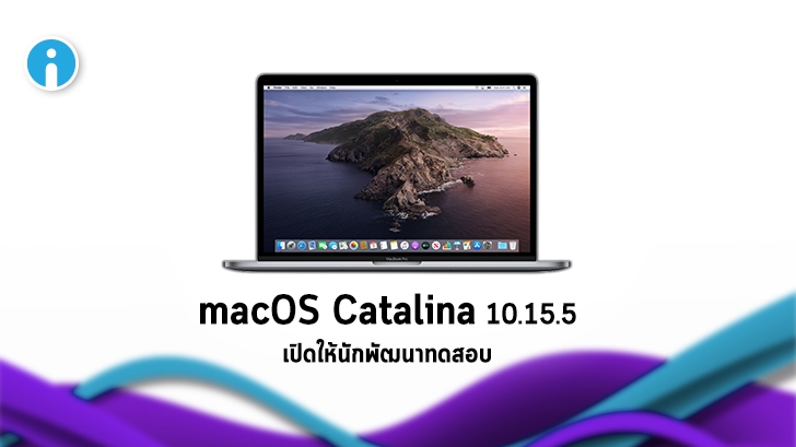Apple ปล่อย macOS Catalina 10.15.5 ให้ผู้พัฒนาทดสอบเวอร์ชัน Beta แล้ว