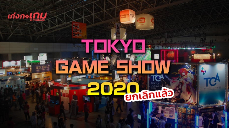 งาน Tokyo Game Show 2020 ถูกยกเลิกแล้ว