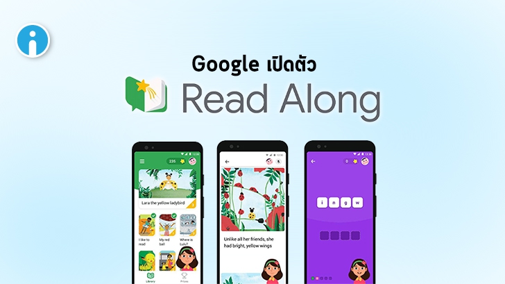 Google เปิดตัว Read Along แอปพลิเคชันช่วยฝึกภาษาสำหรับเด็ก
