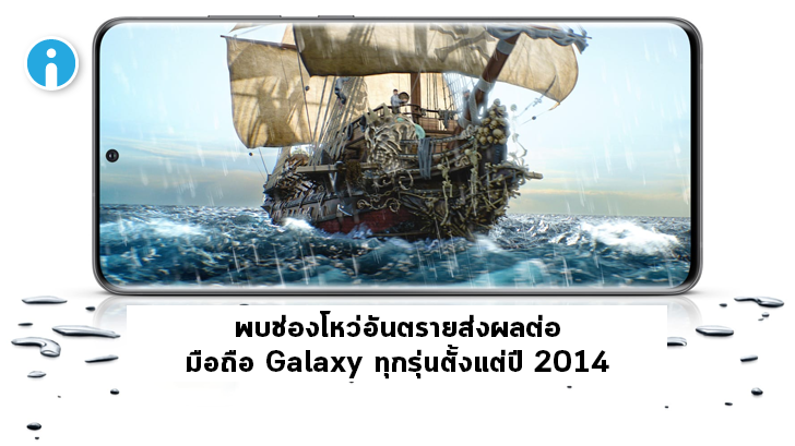 Samsung ยอมรับพบช่องโหว่อันตรายในสมาร์ทโฟน Galaxy ทุกรุ่นที่ออกมาหลังปี 2014