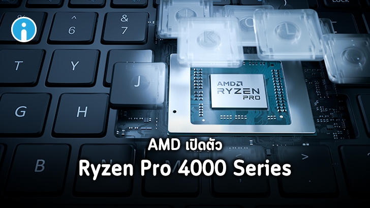 AMD เปิดตัว Ryzen Pro 4000 Series CPU เน้นความปลอดภัย แย่งตลาด Intel vPro