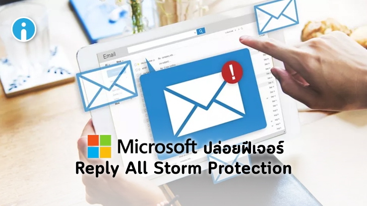 Microsoft ปล่อยฟีเจอร์ Reply All Storm Protection แก้ปัญหาอีเมลล้นกล่องข้อความ