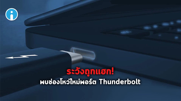 นักวิจัย พบช่องโหว่ใหม่ในพอร์ต Thunderbolt แฮกคอมได้ใน 5 นาที