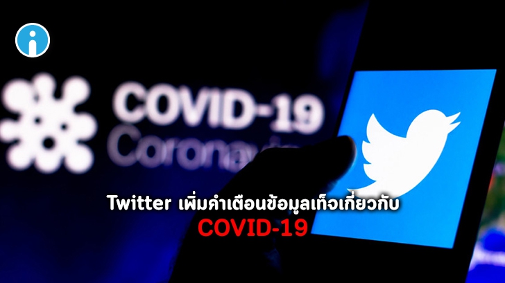 Twitter เพิ่มข้อความกำกับและคำเตือนเกี่ยวกับข้อมูลเท็จของ COVID-19
