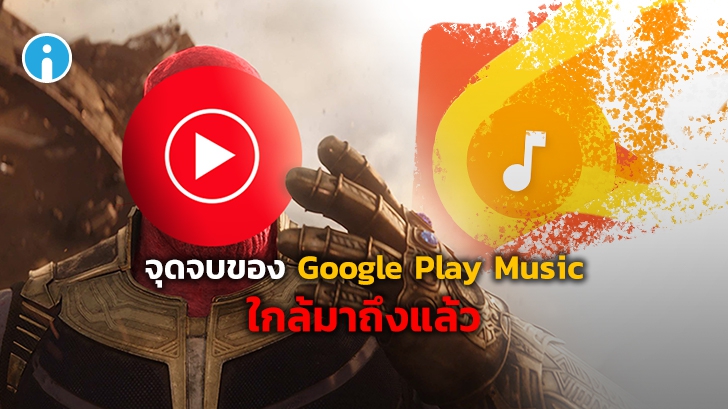 Google Play Music กำลังปิดตัว แต่คุณสามารถพอร์ต library เพลงไปไว้ใน Youtube Music ได้