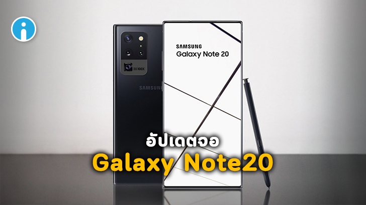 Samsung Galaxy Note20 และ Note20+ อาจใช้หน้าจอแบบใหม่ รีเฟรชเรต 120Hz