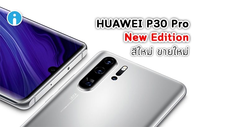 สีใหม่ขายใหม่! Huawei P30 Pro New Edition เรือธงสุดท้ายก่อนโดน Google แบน