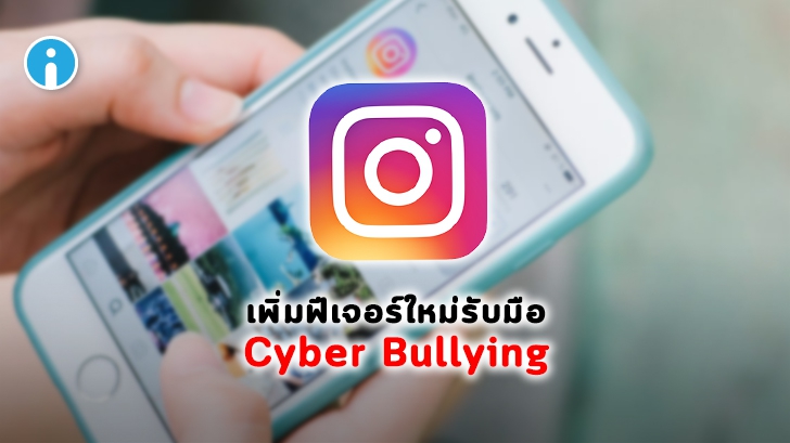 Instagram เพิ่ม 3 ฟีเจอร์ใหม่รับมือ Cyber Bullying และข้อความ Hate Speech