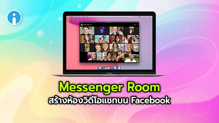 เปิดตัว Messenger Room ห้องวิดีโอแชทแบบกลุ่มจาก Facebook