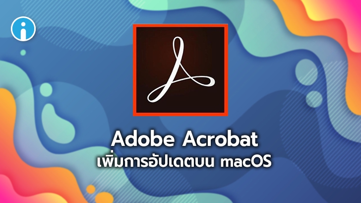 Adobe Acrobat เพิ่มการอัปเดตแพชใหม่แก้ปัญหาด้านความปลอดภัยบน macOS