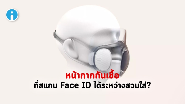 Amazfit Aeri Mask หน้ากากกันเชื้อ ที่ช่วยให้คุณใช้ Face ID ได้ขณะสวมใส่