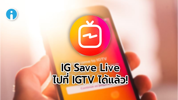Intragram เพิ่มการอัปเดตให้ผู้ใช้สามารถเซฟการ Live ไปที่ IGTV ได้โดยตรงแล้ว