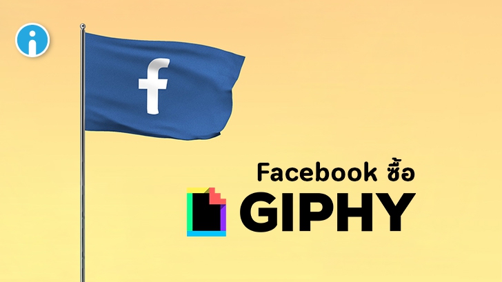 Facebook ซื้อกิจการ Giphy ปิดดีลไปที่ 400 ล้านดอลลาร์