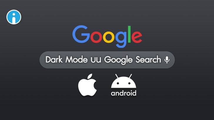 Google Search ปล่อย Dark Mode ออกมาให้อัปเดตกันแล้วบน Android และ iOS