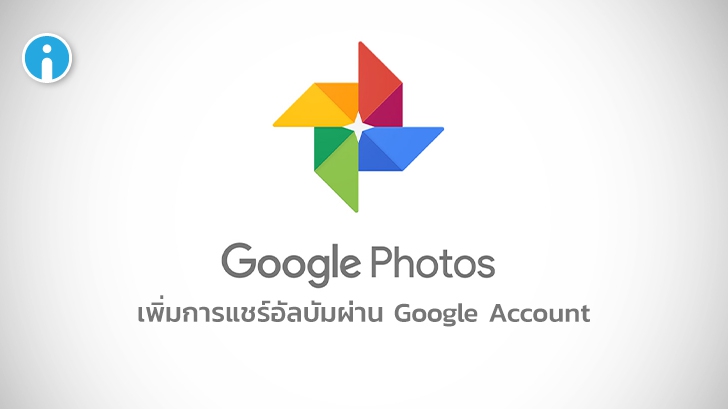Google Photos เพิ่มอัปเดตการแชร์อัลบัมภาพให้คนอื่นผ่าน Google Account
